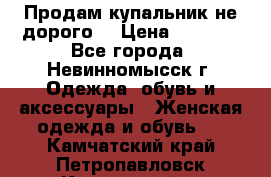 Продам купальник не дорого  › Цена ­ 1 200 - Все города, Невинномысск г. Одежда, обувь и аксессуары » Женская одежда и обувь   . Камчатский край,Петропавловск-Камчатский г.